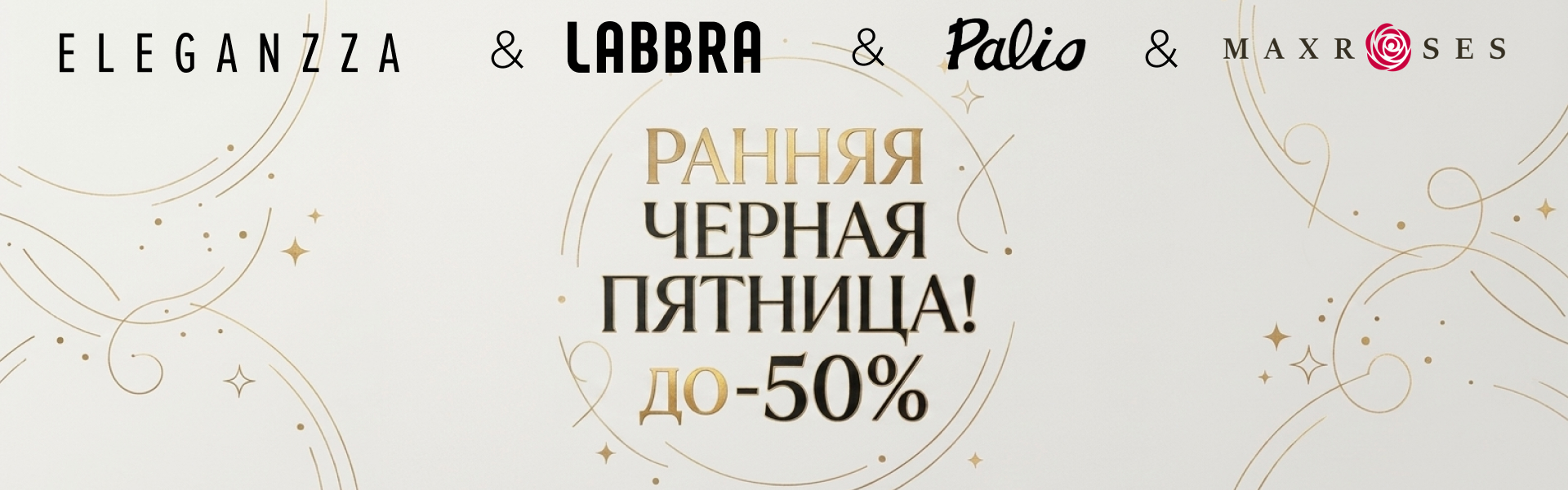 Ранняя Черная пятница до -50%