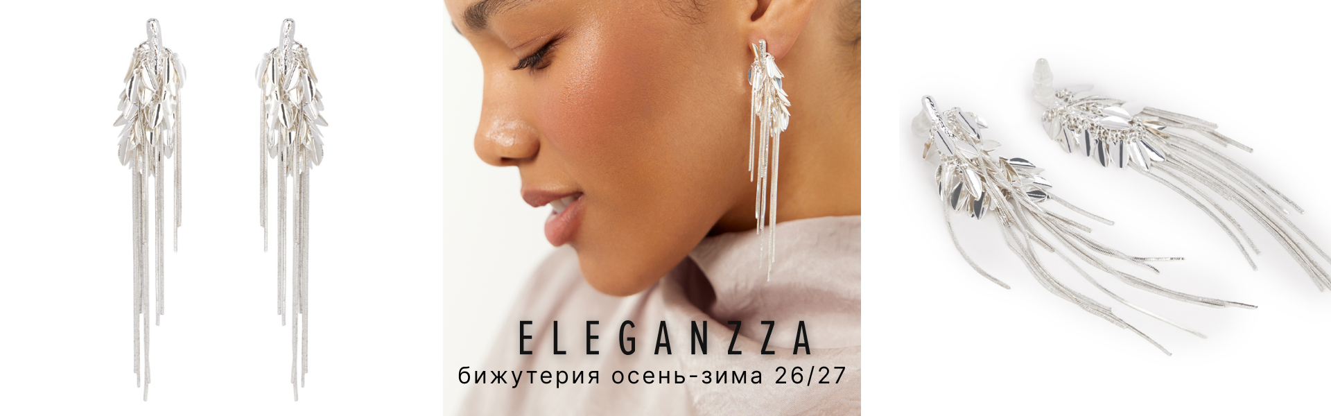 Бижутерия Eleganzza осень-зима 26/27