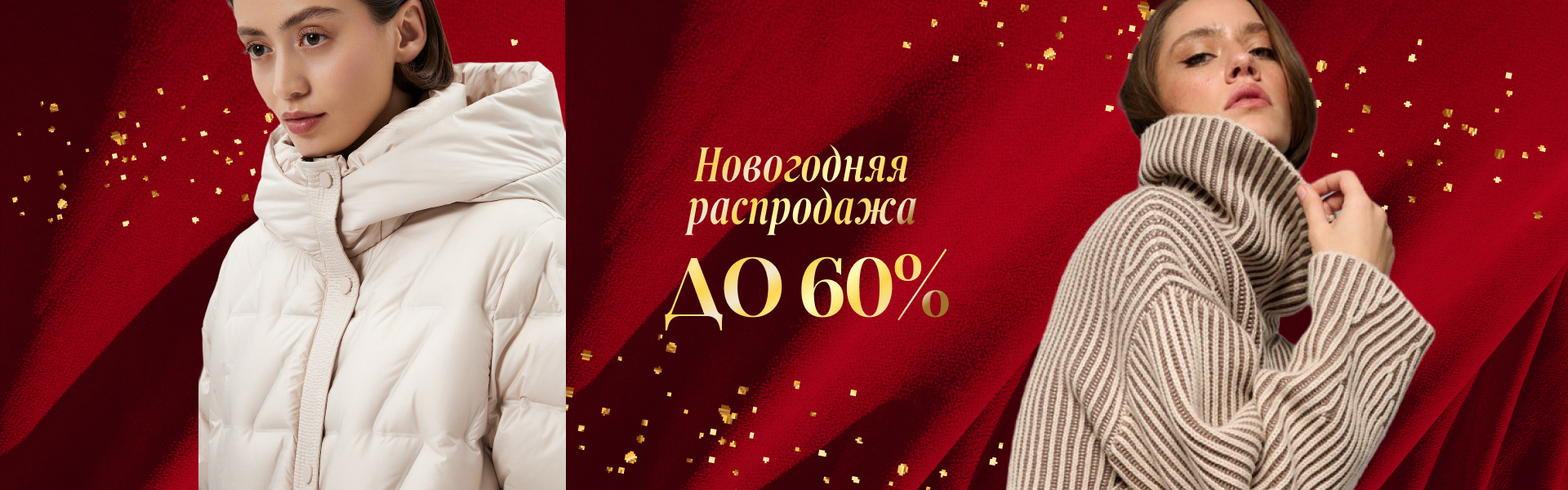 Новогодняя распродажа стартовала: скидки до 60%!