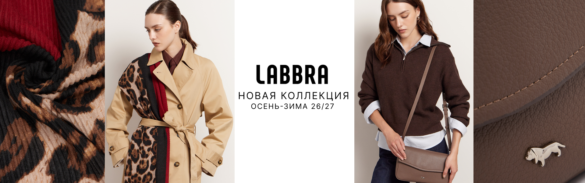 Новая коллекция Labbra осень-зима 26/27