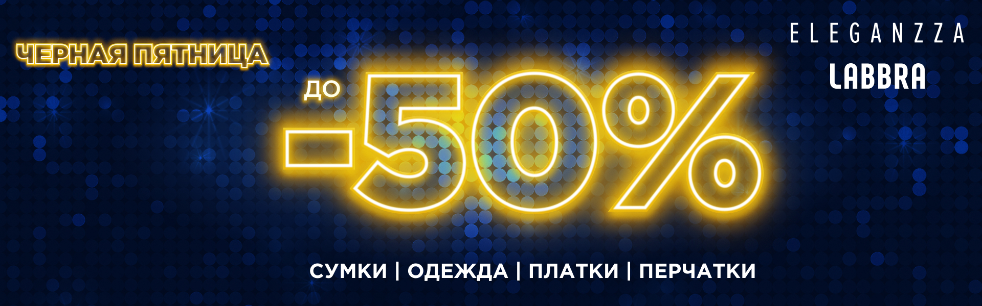 Ранняя Черная пятница от ELEGANZZA & LABBRA: скидки до 50%!