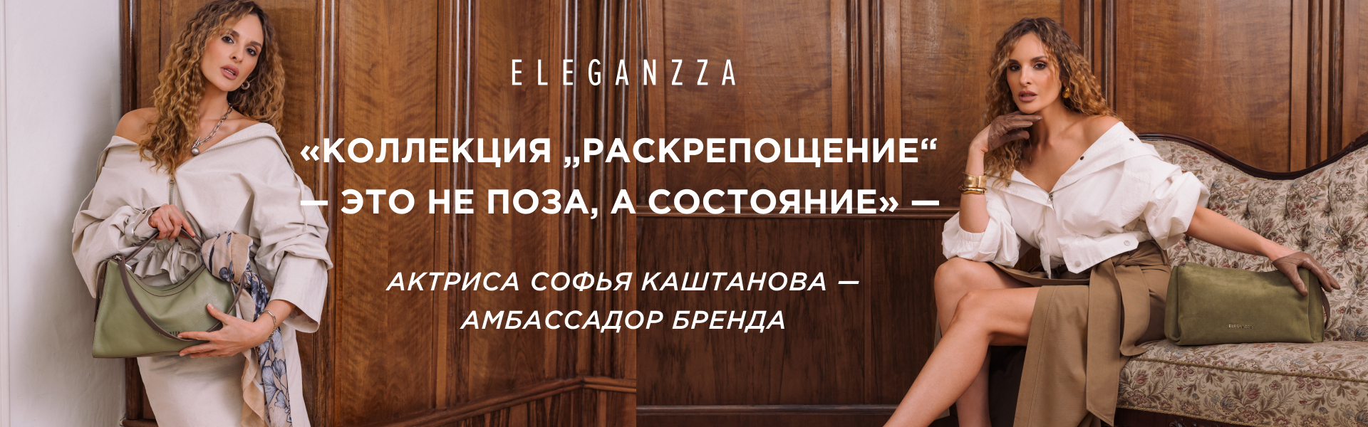 Новая коллекция  Eleganzza весна-лето 2026