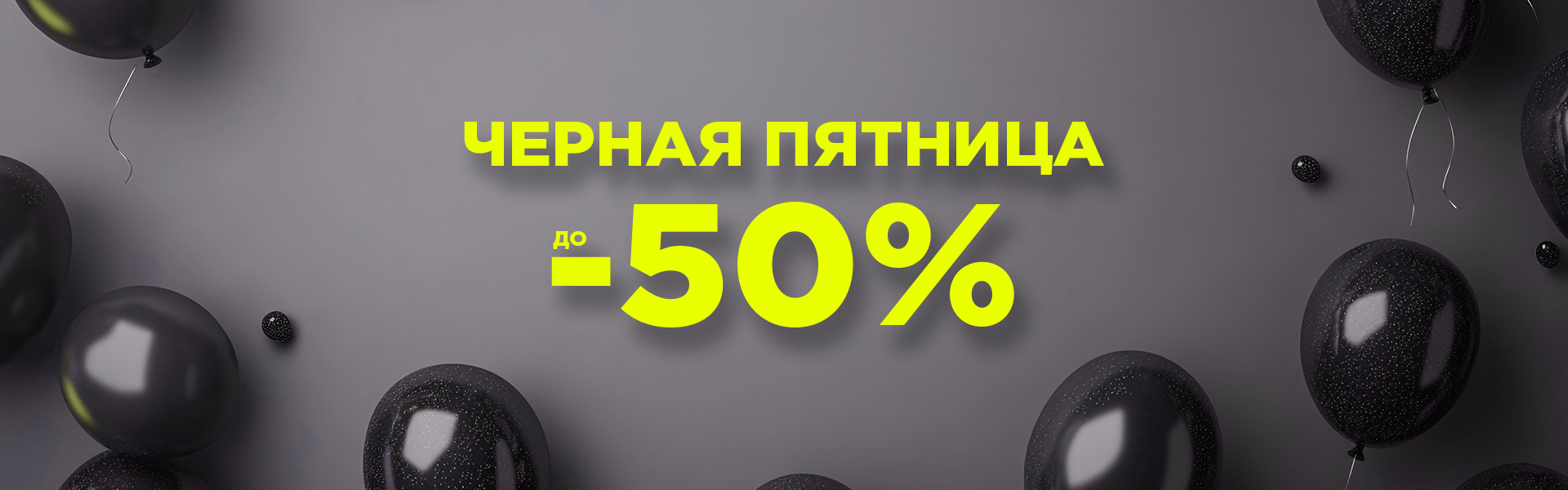 Черная пятница до -50%