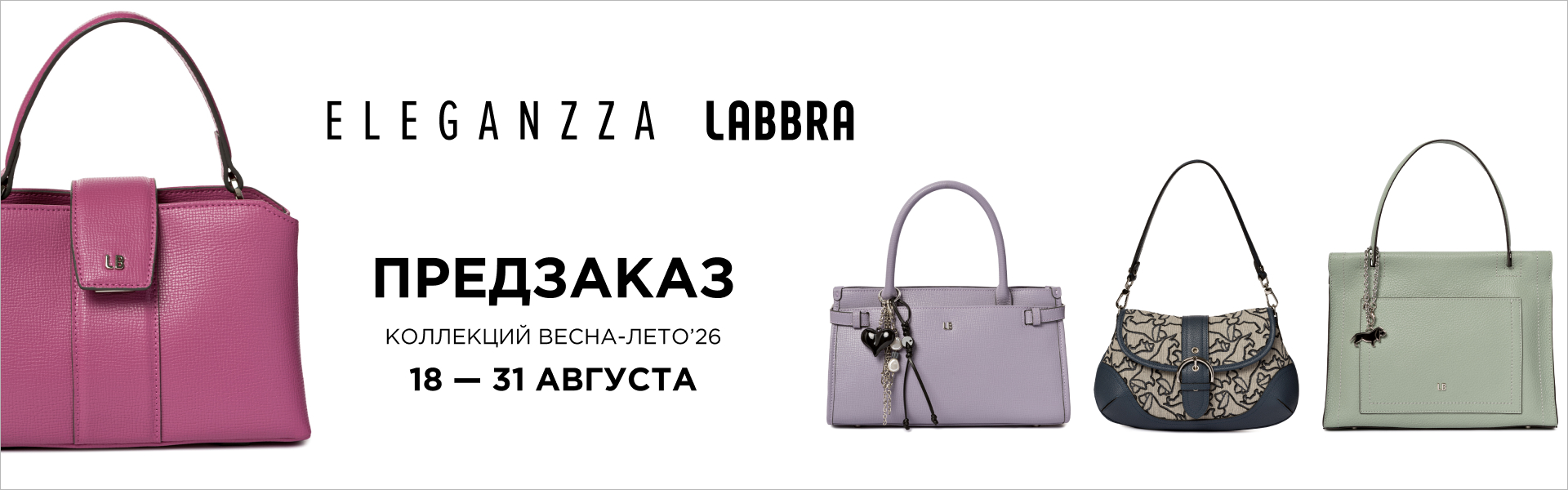 Предзаказ новых коллекций весна-лето 2026