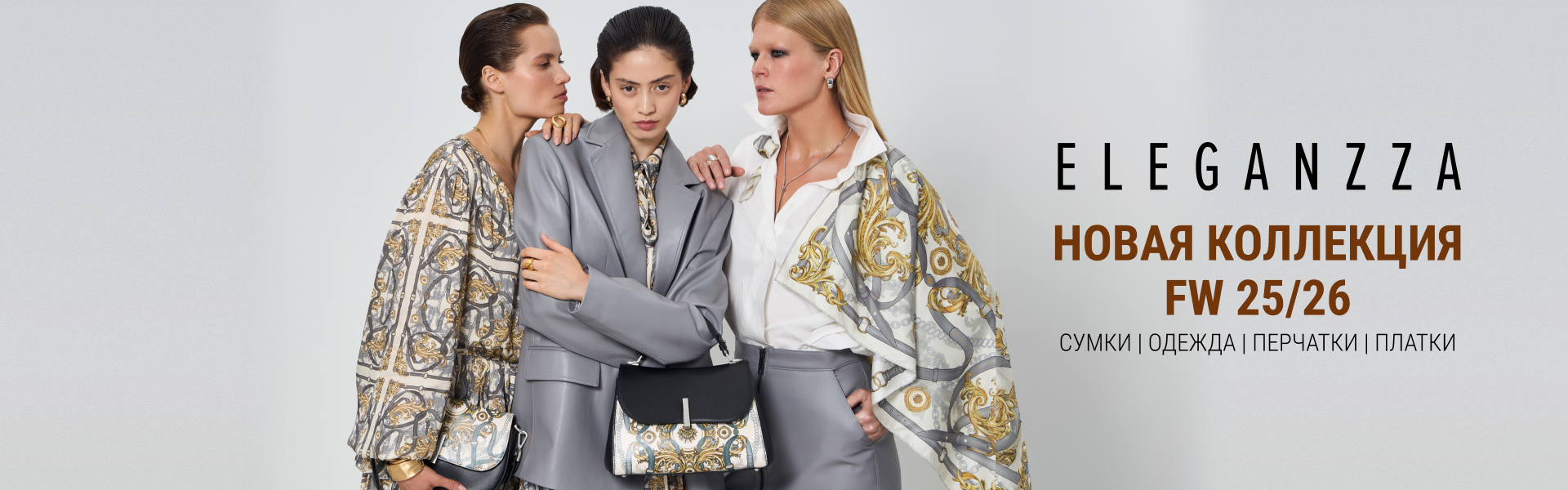 Представляем коллекцию FW25/26 ELEGANZZA!